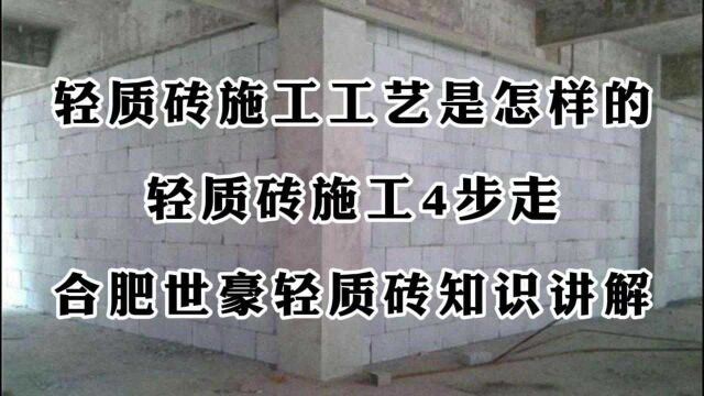 轻质砖施工工艺是怎样的?轻质砖施工4步走!合肥世豪轻质砖讲解