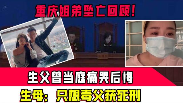 重庆俩姐弟坠亡回顾!生父曾当庭痛哭后悔,生母:只想毒父获死刑