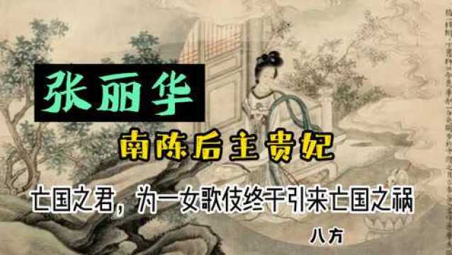 张丽华:一国之君,因女歌伎终于引来亡国之祸?