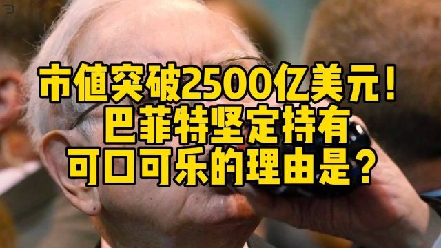 市值突破2500亿美元,坚定持有可口可乐,巴菲特又赢了?