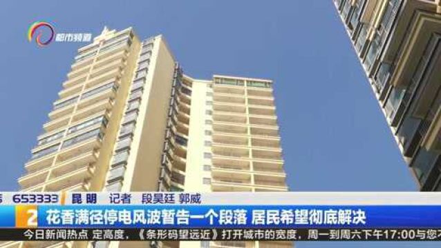 花香满径停电风波暂告一个段落 市民希望彻底解决