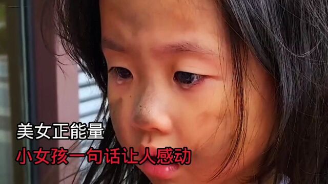 美女正能量,小女孩一句话让人瞬间感动