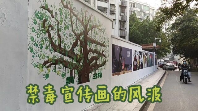 小区墙上的禁毒宣传画,居民反应后,行动得还真快!