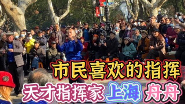 舟舟指挥老克拉乐队演奏经典红歌《地道战》场面壮观 震撼全场