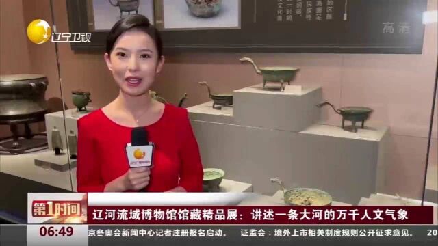 辽宁:辽河流域博物馆馆藏精品展:讲述一条大河的万千人文气象