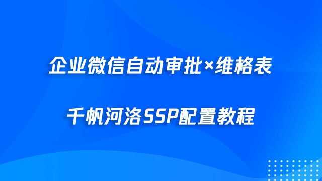 企业微信自动发起审批配置教程