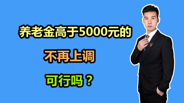 养老金差距大,高于5000元的不再上涨,可行吗?如何规划缴费?