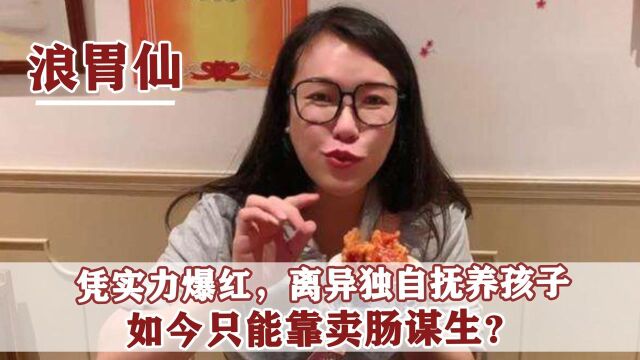 浪胃仙:靠吃美食走红,疑似拿离职威胁员工,如今只能卖肠谋生? 