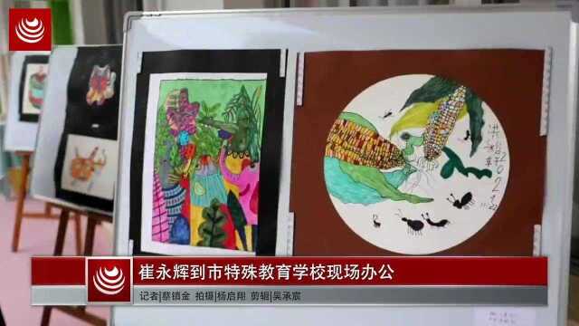 崔永辉到市特殊教育学校现场办公