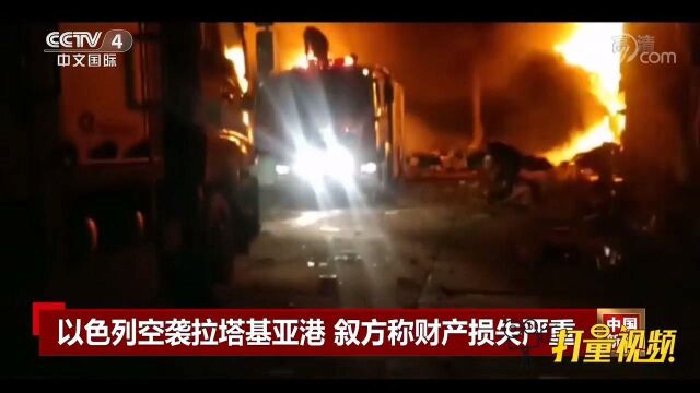 以色列空袭拉塔基亚港,叙方:财产损失严重,无人员伤亡