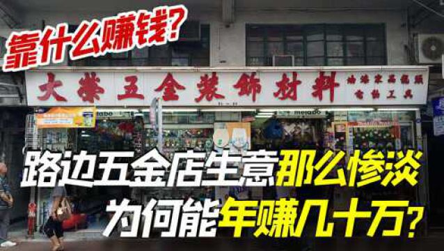 路边不起眼的五金店,平时很少有顾客前往,为何能年赚几十万