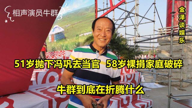 51岁抛下冯巩去当官,58岁裸捐家庭破碎,牛群到底在折腾什么?