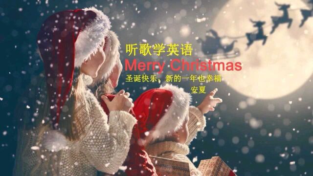 听歌学英语丨圣诞节快乐《Merry Christmas》,圣诞感满满的歌曲