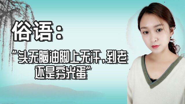 俗语:“头无脑油脚上无汗,到老还是穷光蛋”啥意思?有道理吗?