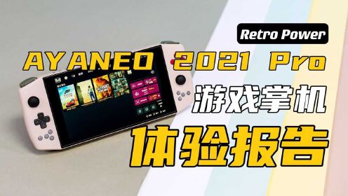 AYANEO 2021 Pro Retro Power体验报告：揣了一台电脑在包里！