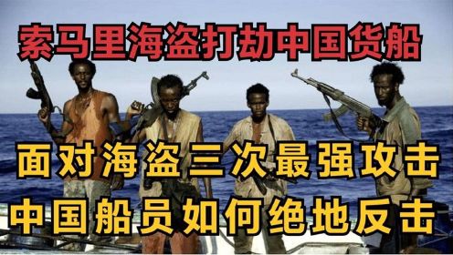 索马里海盗打劫中国货船，海盗三次强攻遭遇中国式反击，被打傻了。#好片推荐官#