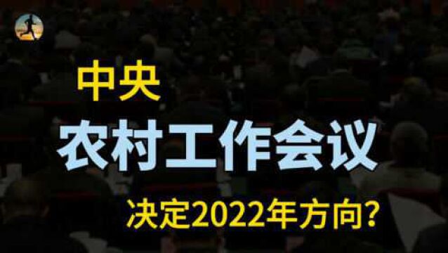 中央农村工作会议释放信号,共同富裕,2022年会怎样呢?