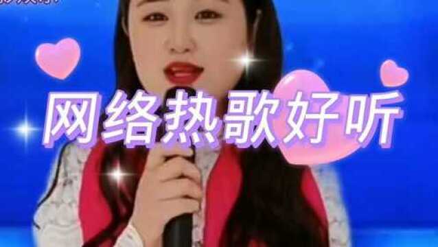 精选歌曲网络热歌好听