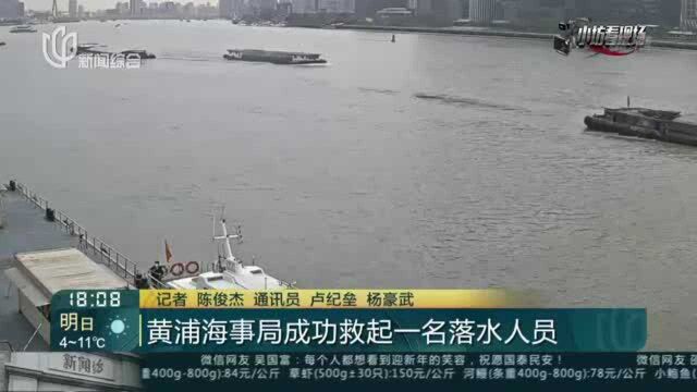 黄浦海事局成功救起一名落水人员