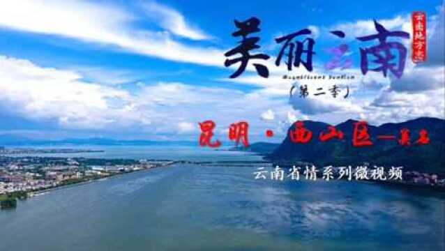 美丽云南(第二季)| 昆明记忆 毓秀西城——美名:昆明ⷮŠ西山区