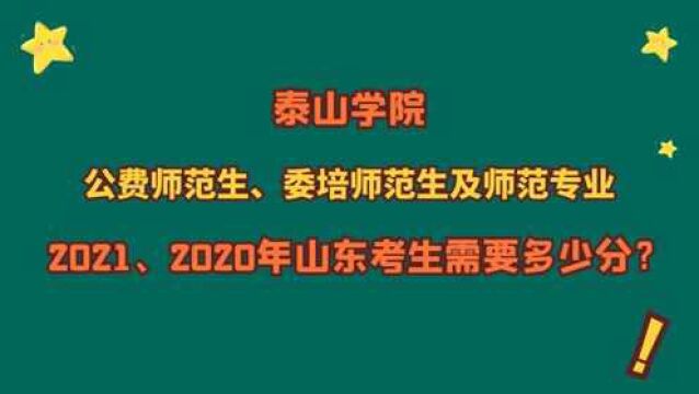 泰山学院,公费师范生、委培师范生及常规师范专业,山东多少分?