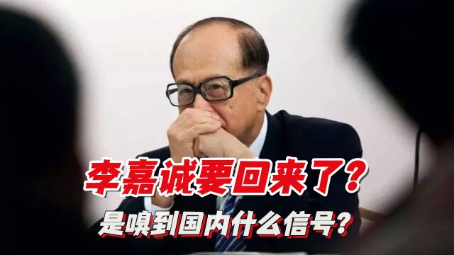 李嘉诚逃离英国?改回中国国籍,重仓国内市场,是嗅到什么信号?