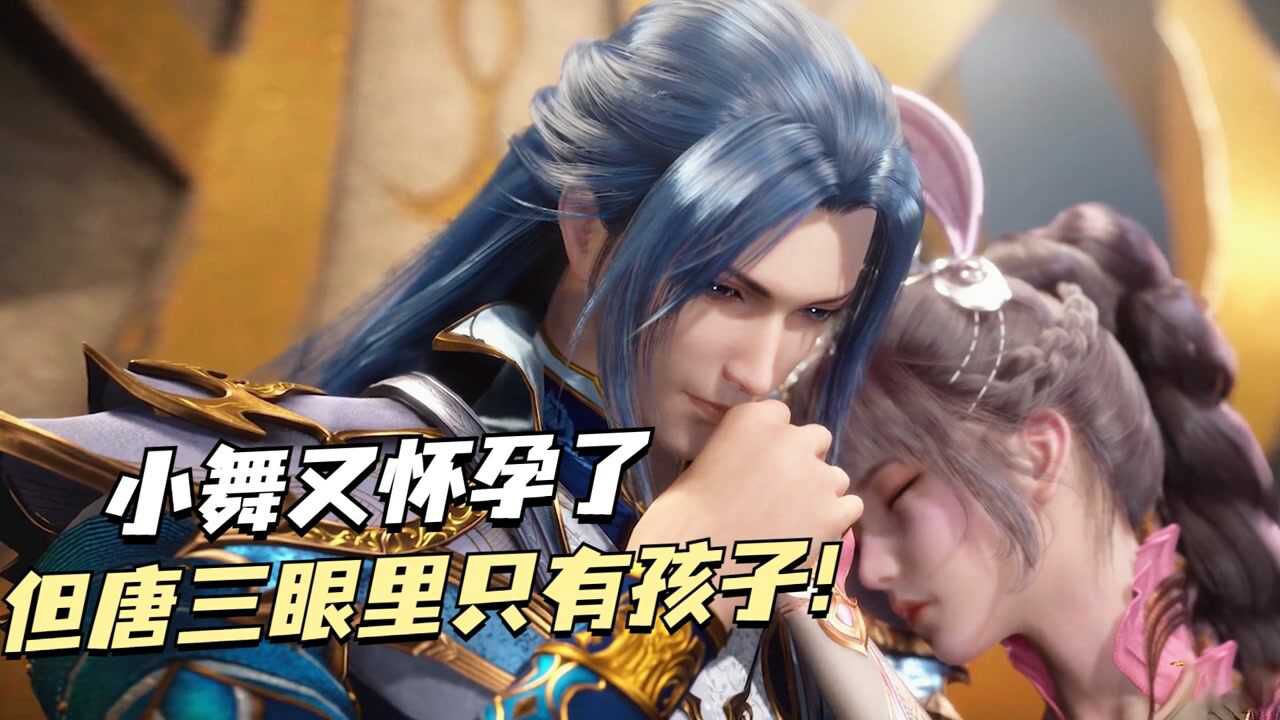 斗罗大陆：小舞又怀孕了，但是唐三眼里只有孩子，让她很是吃醋！_高清