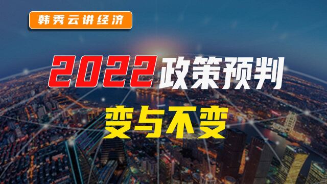 对2022年的政策预判:变与不变