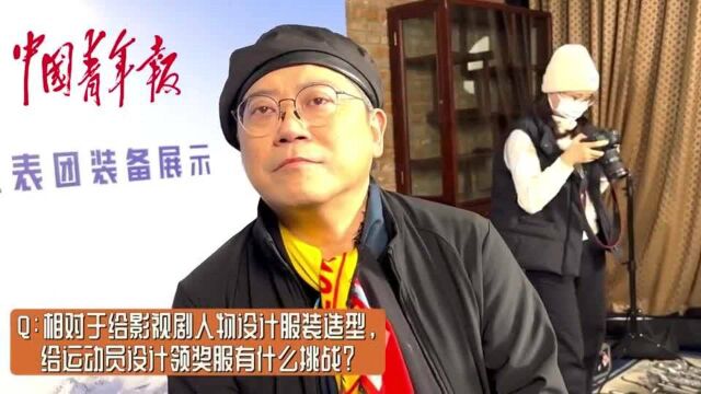 【我们的冬傲】叶锦添:相较影视人物 为运动员设计服装挑战更大