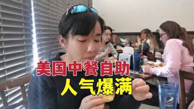 来吃美国中餐自助,每人12美元能吃啥?看看美国中餐馆工资水平