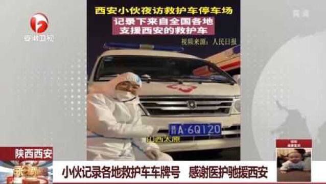 陕西西安:小伙记录各地救护车车牌号,感谢医护驰援西安