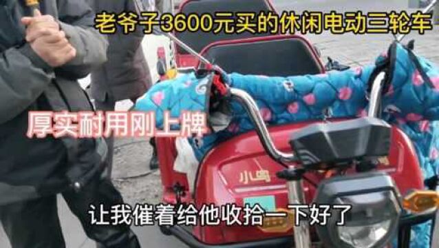 老爷子花3600元买的电动休闲三轮车刚上牌,扎实接孙子上下学满足