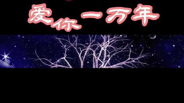 爱你一万年 萨克斯 纯音乐 刘德华作词 刘德华演唱的歌曲