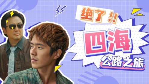 《四海》寒式幽默来袭,刘昊然刘浩纯高燃演绎年轻人追梦的态度_电影_高清1080P在线观看平台_腾讯视频