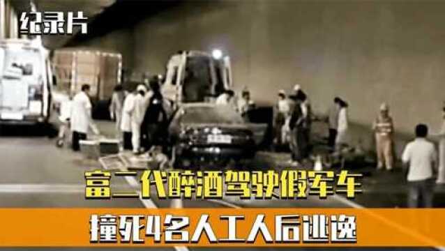 富二代有权有势,醉酒驾驶假军车,撞死4名人工人后逃逸!纪录片