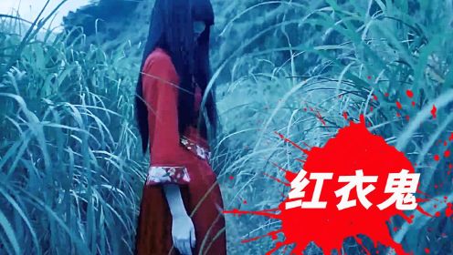 恐怖片：树林里惊现红衣女鬼，只要喊她的名字，就会被强行附身！