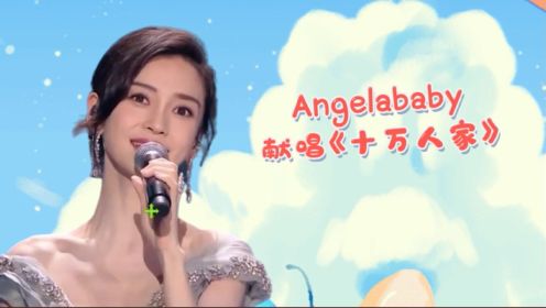 Angelababy献唱《十万人家》，好温柔好好听！整个舞台太美了！