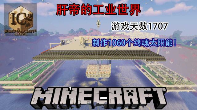 minecraft:工业时代2肝了1707天的世界