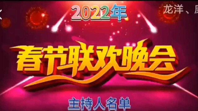 央视春晚(主会场)主持人名单,你最喜欢哪一位?我们一起为他点赞.