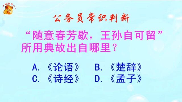 公务员常识判断,“随意春芳歇,王孙自可留”所用典故出自哪里?