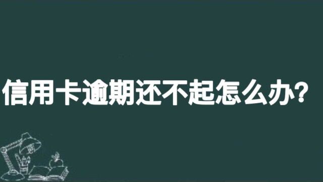 信用卡逾期还不起怎么办?