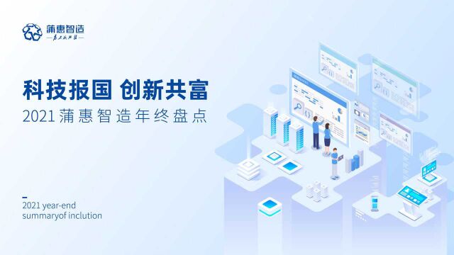 科技报国 创新共富 蒲惠智造2021年终盘点