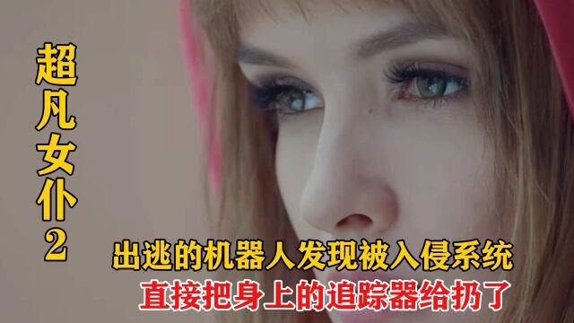 《超凡女仆02》:杀了人的机器人逃跑,知道有人入侵系统,便把身上追踪器扔掉