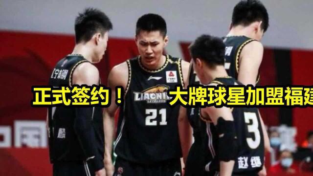 正式签约!NBA大牌球星加盟福建队,首次来CBA打球让人期待