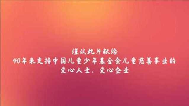 中国儿童少年基金会40周年系列宣传片之:生命至上 护佑儿童安康