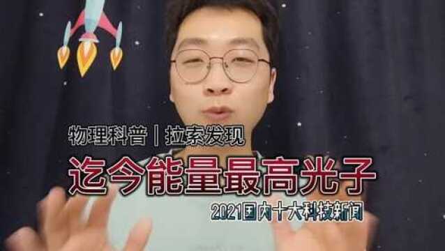 拉索发现迄今最高能光子