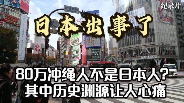 日本出事了!80万冲绳人不承认自己是日本人,其中原因令人痛心!#好片推荐官#