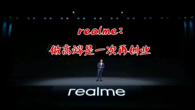 realme:做高端是一次再创业