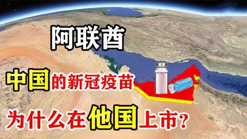 阿联酋“壕”无人性？中国的新冠疫苗，为什么选在这里上市？