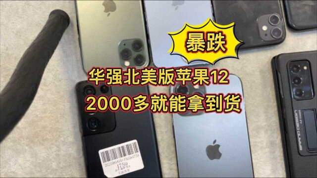 华强北美版二手苹果12拿货价2000多?